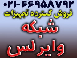 فروش گسترده تجهیزات شبکه و وایرلس